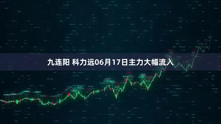 九连阳 科力远06月17日主力大幅流入