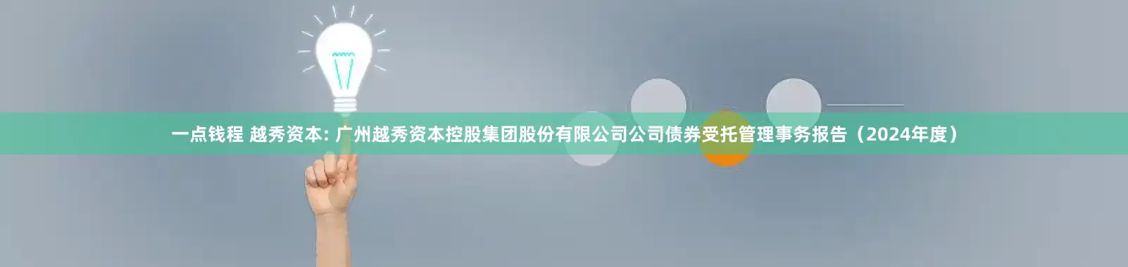 一点钱程 越秀资本: 广州越秀资本控股集团股份有限公司公司债券受托管理事务报告（2024年度）