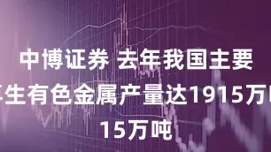 中博证券 去年我国主要再生有色金属产量达1915万吨