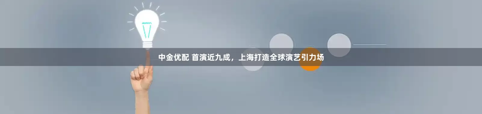 中金优配 首演近九成，上海打造全球演艺引力场