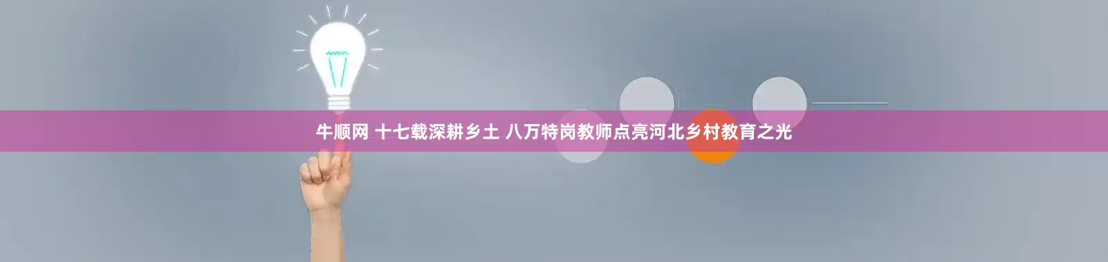 牛顺网 十七载深耕乡土 八万特岗教师点亮河北乡村教育之光